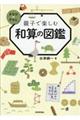 親子で楽しむ和算の図鑑