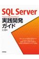 SQL Server TransactーSQLプログラミング実践開発ガイド