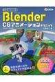 無料ではじめるBlender CGアニメーションテクニック