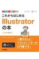 これからはじめるIllustratorの本