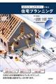 3Dマイホームデザイナーで学ぶ住宅プランニング