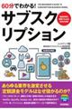 60分でわかる!サブスクリプション