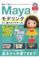 作って覚えるMayaモデリングの一番わかりやすい本