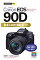 Canon EOS 90D基本&応用撮影ガイド
