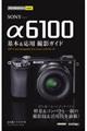 SONY α6100基本&応用撮影ガイド