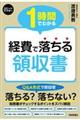 1時間でわかる経費で落ちる領収書
