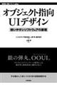 オブジェクト指向UIデザイン