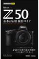 Nikon Z 50 基本&応用撮影ガイド