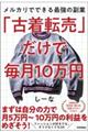 「古着転売」だけで毎月10万円
