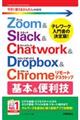 Zoom & Slack & Chatwork & Dropbox & Chromeリモートデスクト