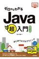 ゼロからわかるJava超入門 改訂3版