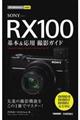 SONY RX100基本&応用撮影ガイド