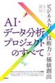 AI・データ分析プロジェクトのすべて