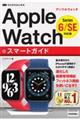 ゼロからはじめるApple Watchスマートガイド