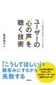 ユーザーの「心の声」を聴く技術