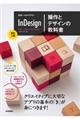 世界一わかりやすいInDesign操作とデザインの教科書 改訂2版