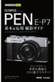OLYMPUS PEN EーP7基本&応用撮影ガイド