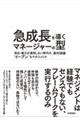 急成長を導くマネージャーの型
