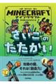 マインクラフト さいごのたたかい