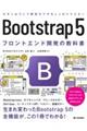 Bootstrap5フロントエンド開発の教科書