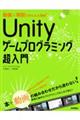 動画×解説でかんたん理解!Unityゲームプログラミング超入門