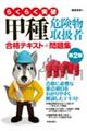 らくらく突破甲種危険物取扱者合格テキスト+問題集 第2版