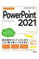 今すぐ使えるかんたんPowerPoint 2021