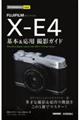 FUJIFILM XーE4基本&応用撮影ガイド