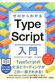 ゼロからわかるTypeScript入門