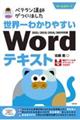 ベテラン講師がつくりました世界一わかりやすいWordテキスト