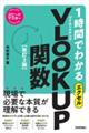 1時間でわかるエクセルVLOOKUP関数 改訂2版
