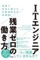 ITエンジニア残業ゼロの働き方〜現場で本当に使えた仕事効率化の法則95