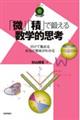 「微」「積」で鍛える数学的思考〜分けて集める本当の意味がわかる〜