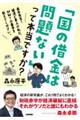 「国の借金は問題ない」って本当ですか?〜森永先生!経済ど素人の私に、MMTの基本を教えてください。