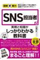 SNS担当者の実務と知識がこれ1冊でしっかりわかる教科書
