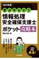 要点早わかり情報処理安全確保支援士ポケット攻略本 改訂新版