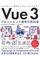 Vue3 フロントエンド開発の教科書