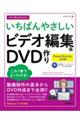 今すぐ使えるかんたんいちばんやさしいビデオ編集&DVD作り