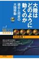 大陸はどのように動くのか 過去と将来の大陸移動
