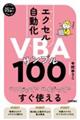 スピードマスターエクセル自動化VBAサンプル100