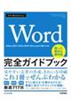 今すぐ使えるかんたんWord完全ガイドブック困った解決&便利技