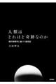 人類はどれほど奇跡なのか 現代物理学に基づく創世記