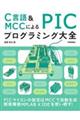 C言語&MCCによるPICプログラミング大全