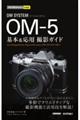 OM SYSTEM OMー5基本&応用撮影ガイド