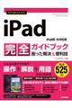 今すぐ使えるかんたんiPad完全ガイドブック困った解決&便利技
