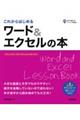これからはじめるワード&エクセルの本
