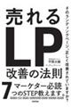売れるランディングページ改善の法則