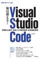 毎日使える!Visual Studio Code 実践的な操作、言語ごとの開発環境、拡張機能開発