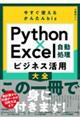 今すぐ使えるかんたんbiz Python×Excel自動処理ビジネス活用大全