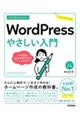 今すぐ使えるかんたんWordPressやさしい入門